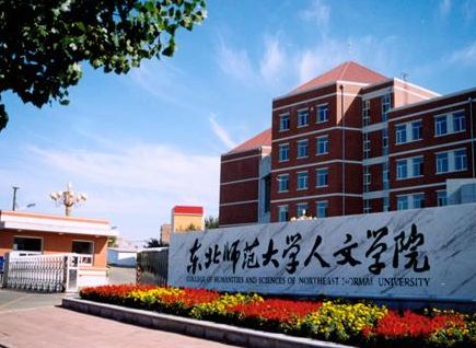 东北师范大学人文学院是二本吗？东北师范大学人文学院学费多少钱