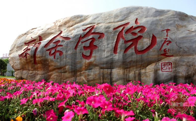 新余学院怎么样？好不好？在哪里？是几本？什么专业最好？