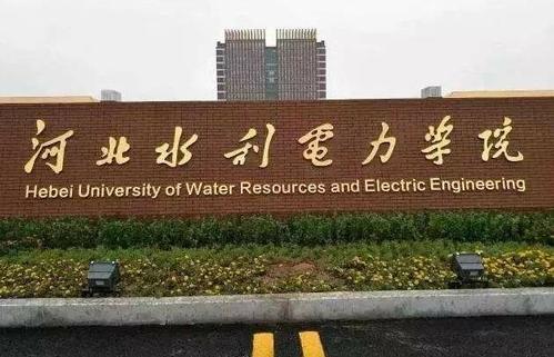 河北水利电力学院是本科吗？是几本？河北水利电力学院2019投