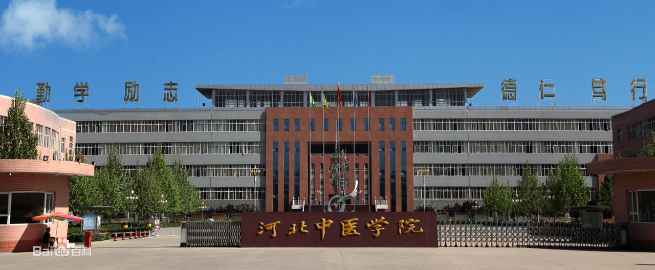 河北中医学院是几本好就业吗?2023河北中医学院录取分数线是多少