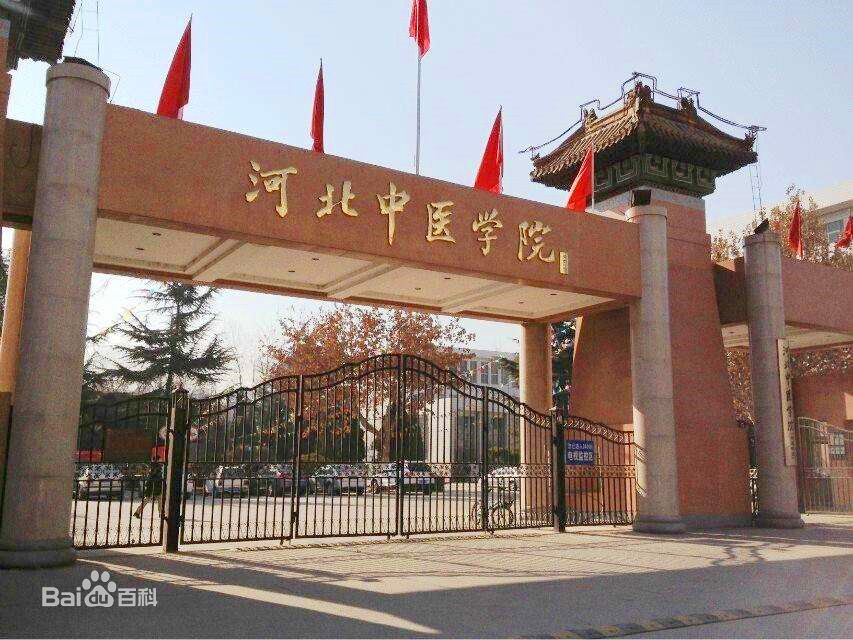 河北中医学院是几本好就业吗?2023河北中医学院录取分数线是多少