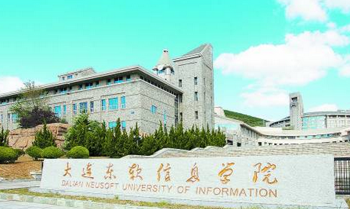 大连东软信息学院是二本吗？大连东软是贵族学校吗？王牌专业推荐