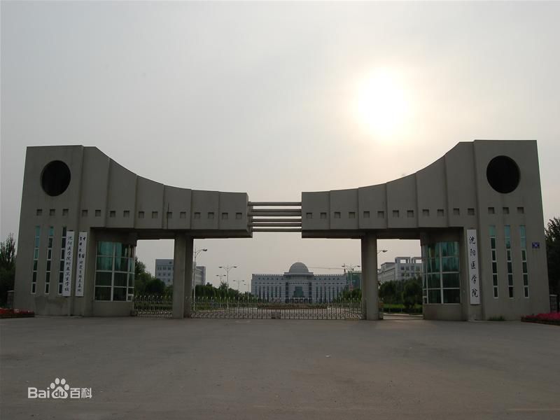沈阳医学院地址在哪怎么样是几本?宿舍环境如何就业率高吗?