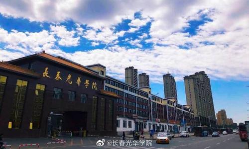 长春光华学院是二本吗是公办还是民办?