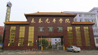 长春光华学院是二本吗是公办还是民办?