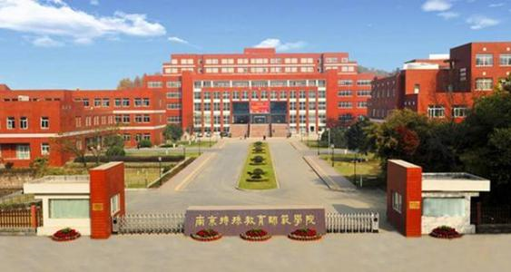 南京特殊教育师范学院是几本录取分数线多少？全国排名情况如何