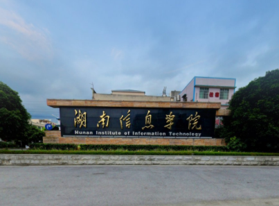 湖南信息學(xué)院好不好是幾本？湖南信息學(xué)院學(xué)費(fèi)多少2019