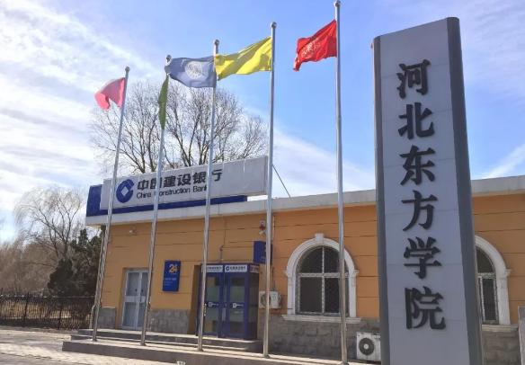 河北东方学院怎么样？民办还是公办？是二本吗？学费收费标准？