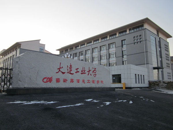 大连工业大学艺术与信息学院是独立学院吗？学费多少？排名多少？