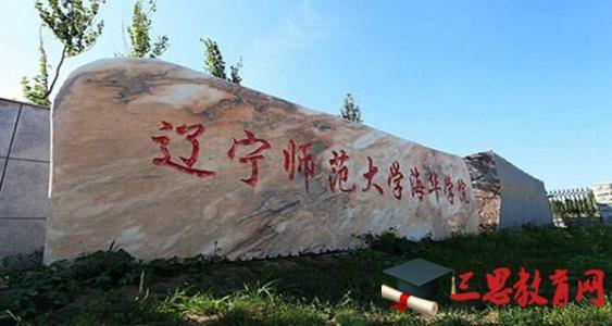 辽宁师范大学海华学院好不好是几本?2019年学费多少?地址在