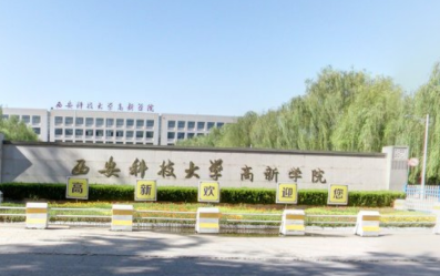 西安科技大学高新学院好不好是几本？王牌专业有哪些？