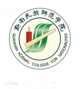 黔南民族师范学院怎么样是几本有哪些专业？2023分数线是多少？