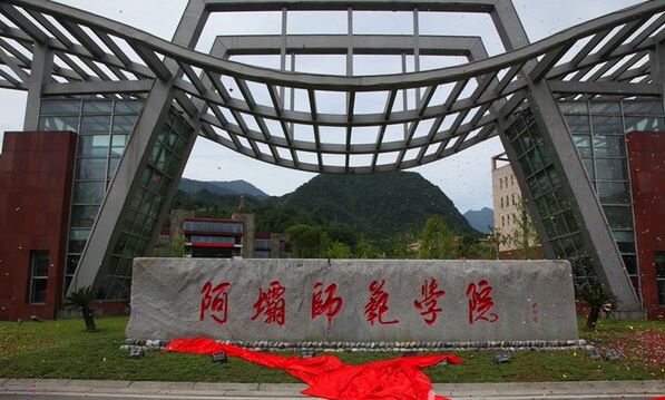阿坝师范学院在哪里？是几本？排名多少？王牌专业有哪些？