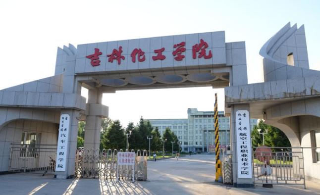 吉林化工学院怎么样？好不好？是几本？特色专业有哪些？宿舍环境