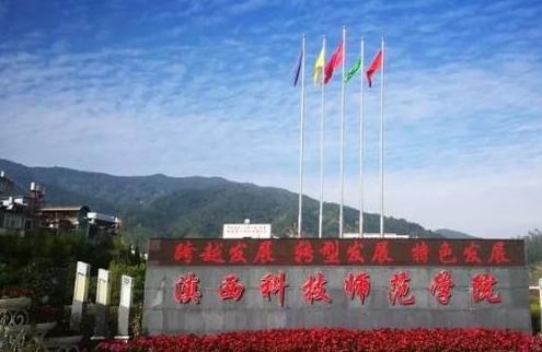 滇西科技师范学院怎么样？在哪里？学费多少？优势专业推荐