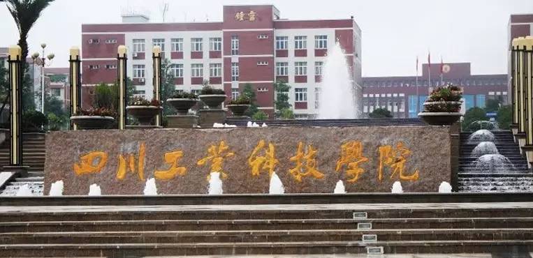 四川工業(yè)科技學(xué)院是幾本民辦還是公辦？什么專業(yè)最好？
