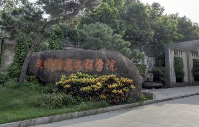 泉州信息工程学院怎么样？好不好？王牌专业推荐，学费怎么这么贵