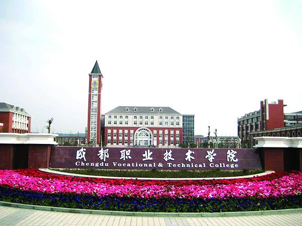 成都职业技术学院是专科吗？怎么样？有哪些？特色专业？就业率高