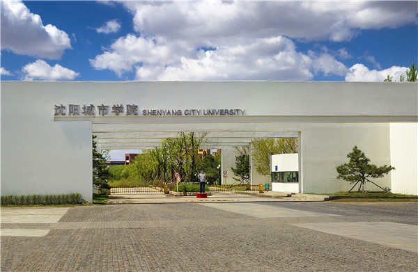 沈陽(yáng)城市學(xué)院是幾本大學(xué)環(huán)境怎么樣？收費(fèi)標(biāo)準(zhǔn)及分?jǐn)?shù)線多少