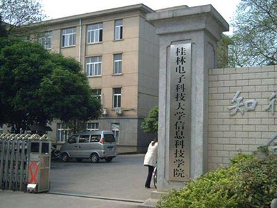 桂林電子科技大學信息科技學院是幾本？民辦還是公辦？學費多少？