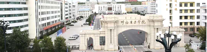 呼倫貝爾學(xué)院全國(guó)排名及王牌專業(yè)推薦，一年學(xué)費(fèi)要多少錢