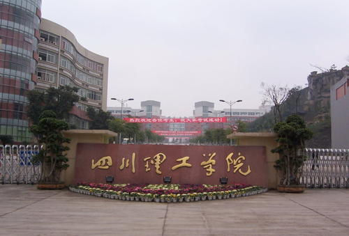 四川理工學(xué)院是一本嗎？全國(guó)排名？為什么說(shuō)四川理工學(xué)院是小21
