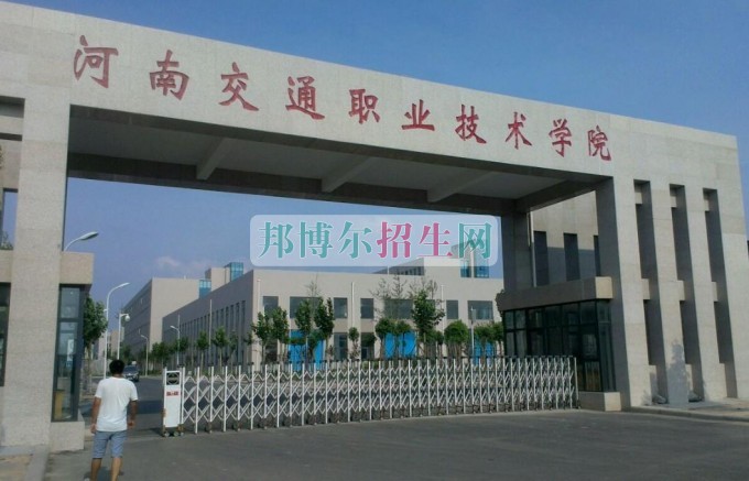 河南交通職業(yè)技術(shù)學(xué)院是大專(zhuān)嗎？2019分?jǐn)?shù)線(xiàn)多少？王牌專(zhuān)業(yè)推