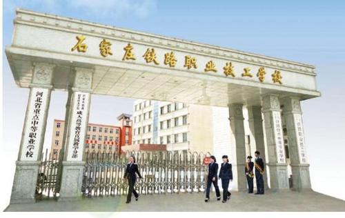 石家莊鐵路職業(yè)技術(shù)學(xué)院是中專(zhuān)還是大專(zhuān)?2019年分?jǐn)?shù)線(xiàn)是多少