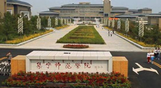 集寧師范學(xué)院怎么樣？在哪里？是二本還是三本？學(xué)費(fèi)多少？