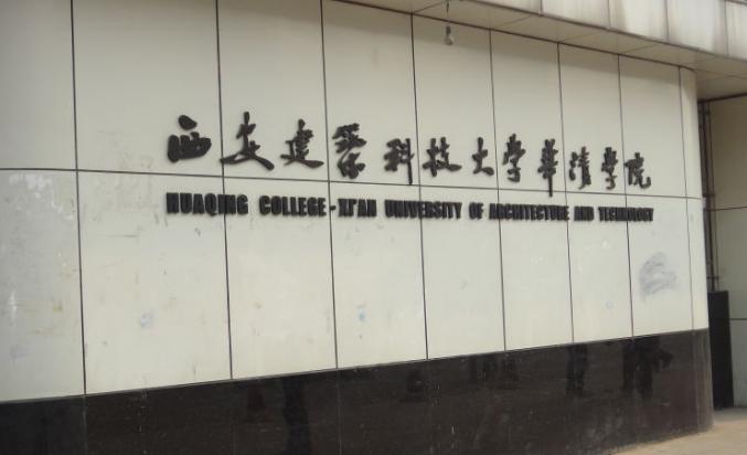 西安建筑科技大學(xué)華清學(xué)院怎么樣？是獨(dú)立學(xué)院?jiǎn)?？學(xué)費(fèi)收費(fèi)標(biāo)準(zhǔn)