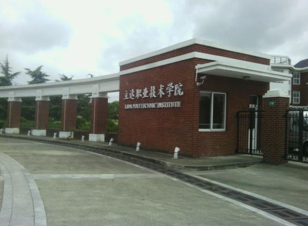 上海立達(dá)學(xué)院怎么樣？是貴族學(xué)校嗎？學(xué)費(fèi)有多貴？?jī)?yōu)勢(shì)專(zhuān)業(yè)推薦