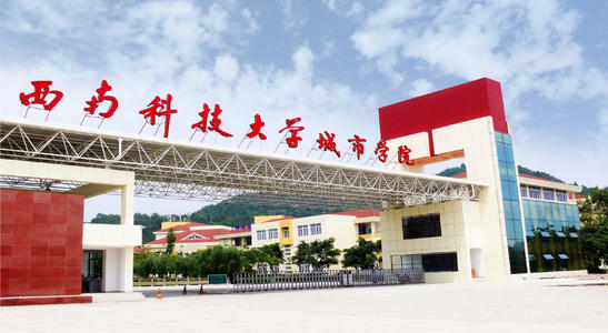 西南科技大學(xué)城市學(xué)院是獨立學(xué)院嗎？有什么好的專業(yè)及收費標準