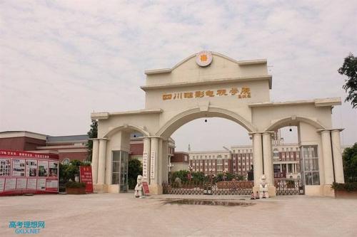 四川電影電視學(xué)院怎么樣？好不好是幾本？王牌專業(yè)有哪些？