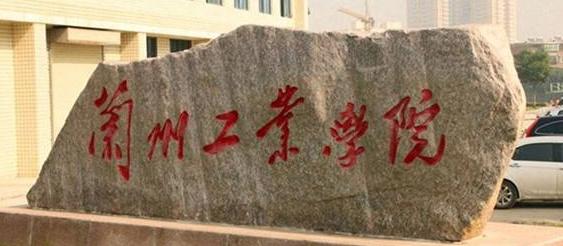 蘭州工業(yè)學(xué)院怎么樣？是一本還是二本？哪些專業(yè)比較好？排名多少