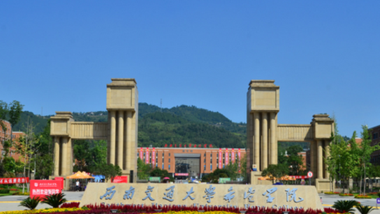 西南交通大學(xué)希望學(xué)院怎么樣？是獨立學(xué)院嗎？是幾本？學(xué)費多少？