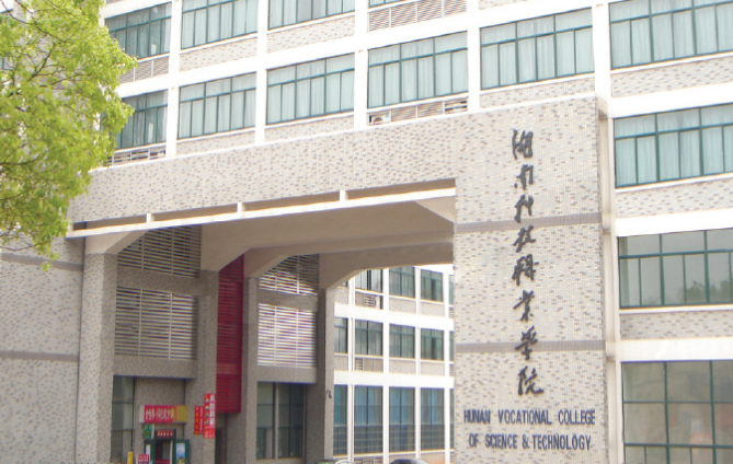 湖南科技職業(yè)學(xué)院是?？七€是本科？是民辦還是公辦？?jī)?yōu)勢(shì)專業(yè)推薦