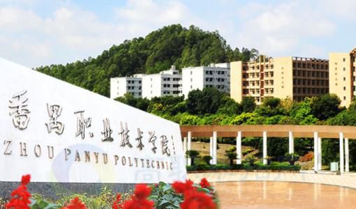 广州番禺职业技术学院是几本?学费多少?2023分数线是多少?