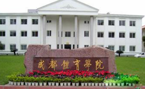 成都體育學(xué)院是幾本？全國排名多少？什么時候升一本?王牌專業(yè)