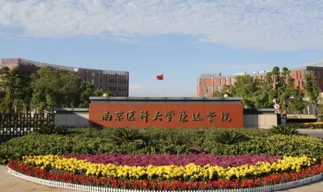 南京醫(yī)科大學(xué)康達(dá)學(xué)院怎么樣？是幾本？公辦還是民辦？學(xué)費(fèi)多少？