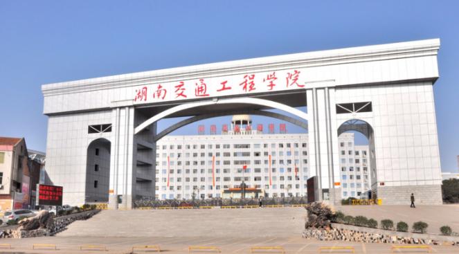 湖南交通工程學(xué)院怎么樣？在哪里？是幾本？優(yōu)勢專業(yè)推薦
