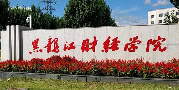 黑龍江財經(jīng)學(xué)院怎么樣？是幾本？王牌專業(yè)有哪些？