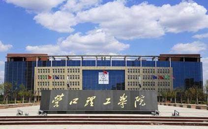 營口理工學(xué)院好不好是三本嗎？王牌專業(yè)推薦，宿舍條件怎么樣？