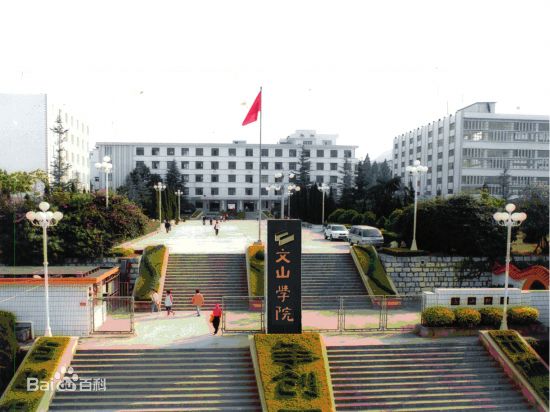 文山學(xué)院怎么樣？在哪里？文山學(xué)院在云南排第幾？學(xué)費(fèi)多少？