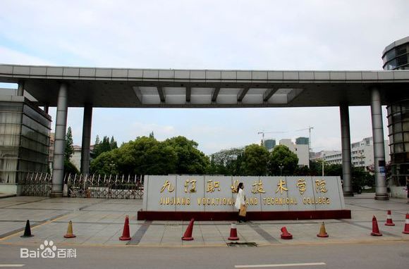 九江職業(yè)技術(shù)學(xué)院怎么樣？是?？七€是本科？學(xué)校學(xué)費(fèi)多少？