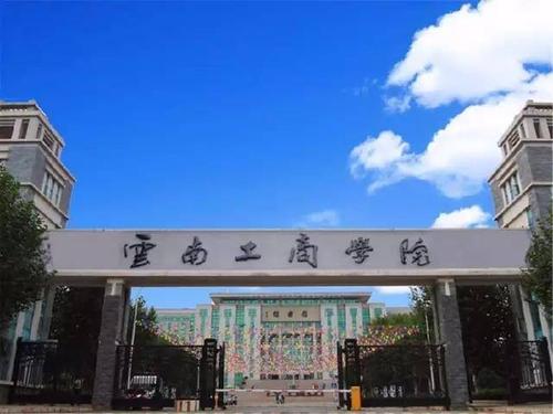 云南工商學院怎么樣？好不好是幾本?名聲好嗎？住宿費太貴了嗎？