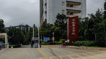 云南警官學院是一本還是二本？云南警官學院好就業(yè)嗎？畢業(yè)去向