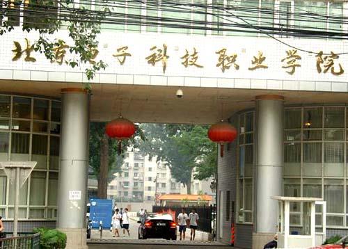 北京電子科技職業(yè)學院是本科嗎？排名多少？王牌專業(yè)有哪些？