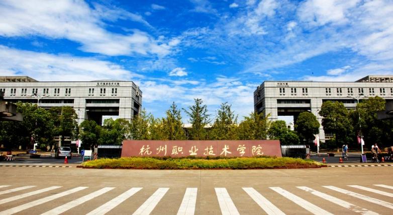 杭州職業(yè)技術(shù)學院有哪些？專業(yè)？怎么樣？學費多少？宿舍圖片