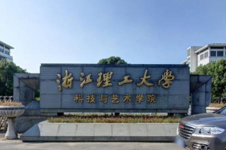 浙江理工大學科技與藝術(shù)學院怎么樣？是幾本？在哪里？特色專業(yè)推