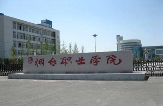 煙臺職業(yè)學院是幾本？地址在哪？錄取分數(shù)線多少？宿舍圖片